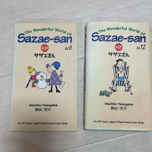 The Wonderful World of Sazae-san 対訳 サザエさん Vol.6 & 12 2冊セット