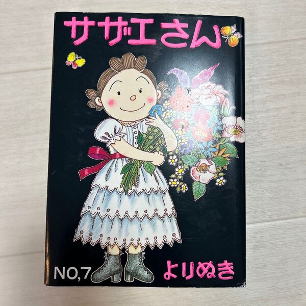 よりぬきサザエさん No,7 長谷川町子/著
