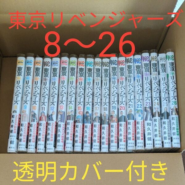 東京リベンジャーズ 8巻から26巻 19巻セット
