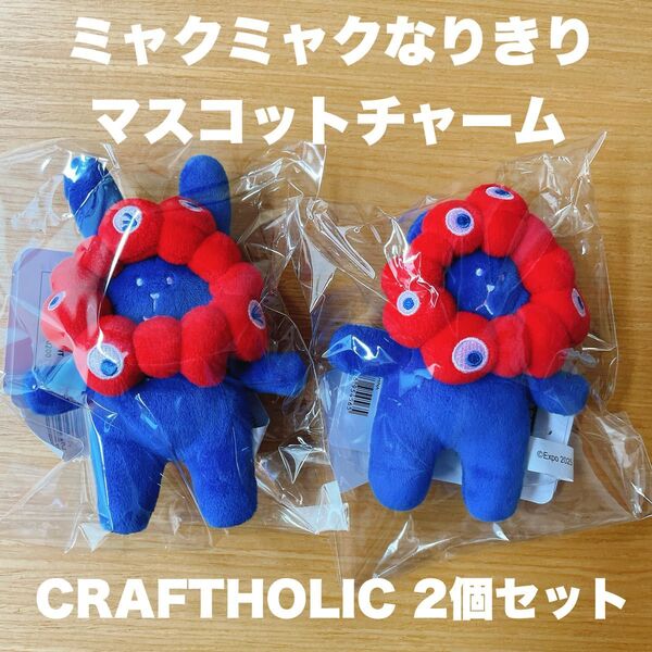 EXPO2025 ミャクミャク(CRAFTHOLIC)ミャクミャクなりきりマスコットチャーム RAB SLOTHのセット