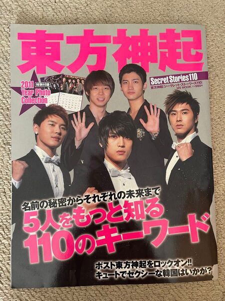 東方神起Secret Stories 110 : 5人をもっと知る 東方神起 韓国 K-pop 韓流 アイドル 雑誌