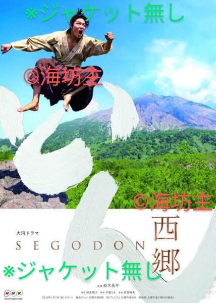 NHK大河ドラマ 西郷どん 完全版 DVD13枚 全巻 ◆ジャケット無し◆