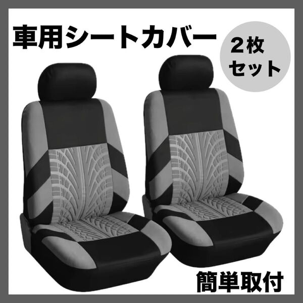 車用シートカバー グレー フロント 車内 傷防止 汚れ防止