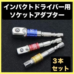 【3本セット】インパクトドライバー用ソケットアダプター