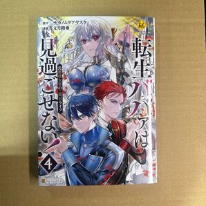 転生ババァは見過ごせない! 4