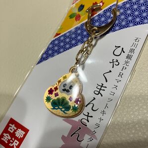 ひゃくまんさん キーホルダー 新品