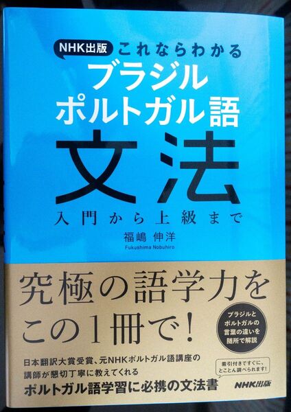 NHK出版 これならわかる ブラジル ポルトガル語文法: 入門から上級まで