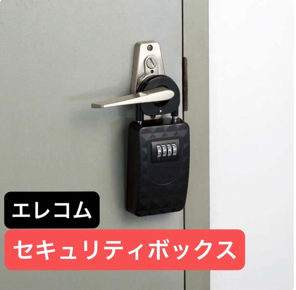 ELECOM セキュリティキーボックスESL-ECBOX01
