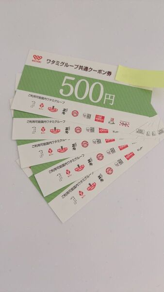 ワタミグループ共通クーポン券 500円×5枚