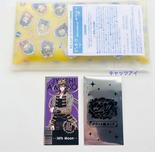 四十物十四 ヒプノシスマイク ヒプマイ マツキヨココカラ マツキヨ ココカラ コラボ 非売品 チケット風カード 歯ブラシポーチ