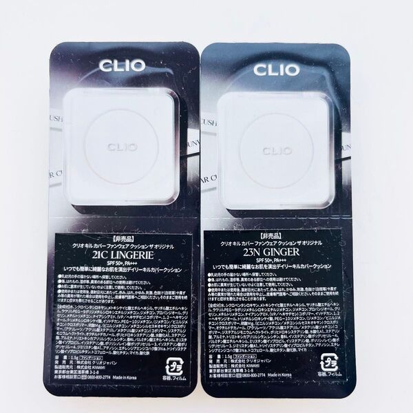 CLIO クリオ キルカバー ファンウェア クッション ザ オリジナル 21N リネン 23N ジンジャー サンプル 試供品