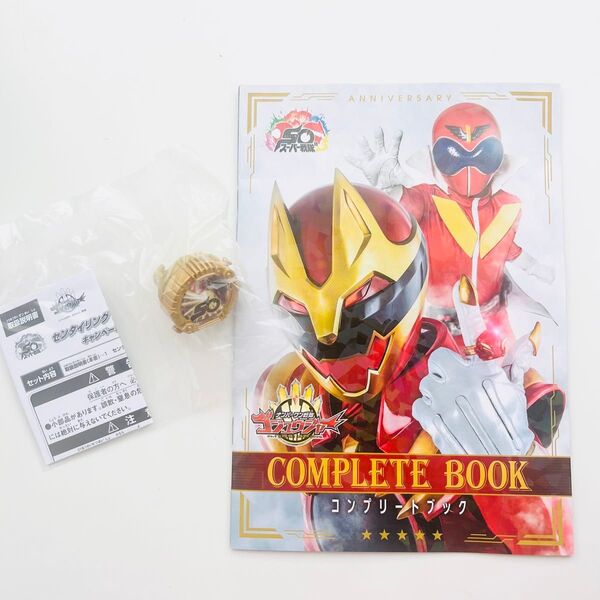 新品 未開封 ナンバーワン戦隊ゴジュウジャー ゴジュウジャー 豪華特典 非売品 限定 センタイリング コンプリートブック 合言葉