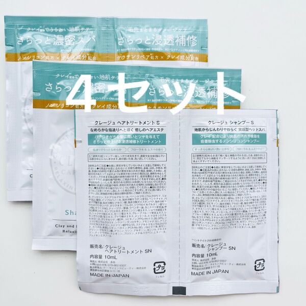 4セット クレージュ シャンプー S ヘアケア ヘアトリートメント 濃密スパ ポイント消化