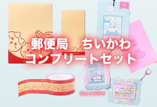 ちいかわ 郵便局 コラボ 限定 2025 報酬袋 カード入れ チェンジングカード うさぎ ハチワレ 茶封筒 数量限定