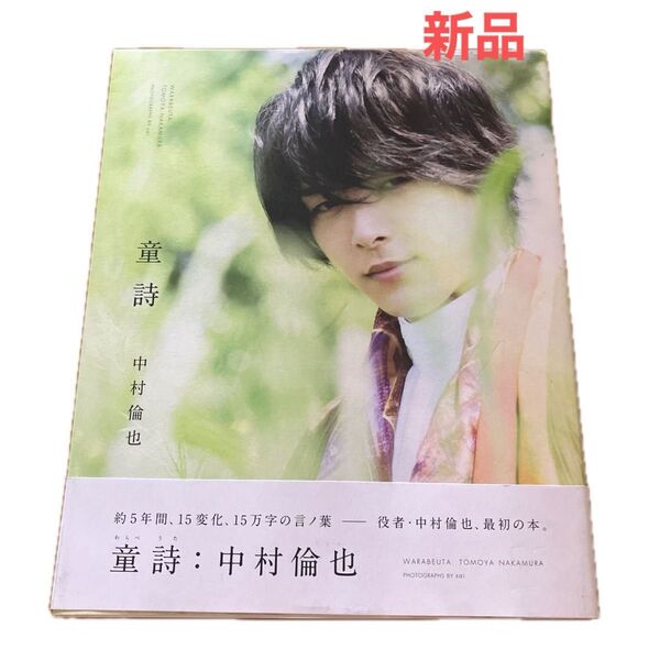 【新品】童詩 中村倫也