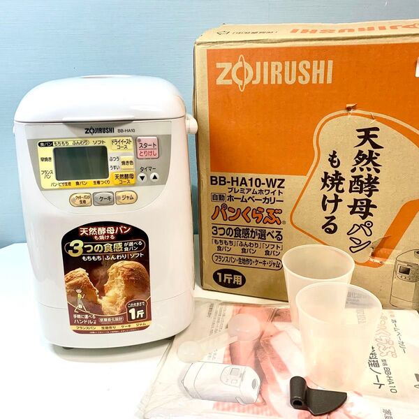 最終値下げ!!象印 パンくらぶ ホームベーカリー BB-HA10-WB ホワイト ZOJIRUSHI