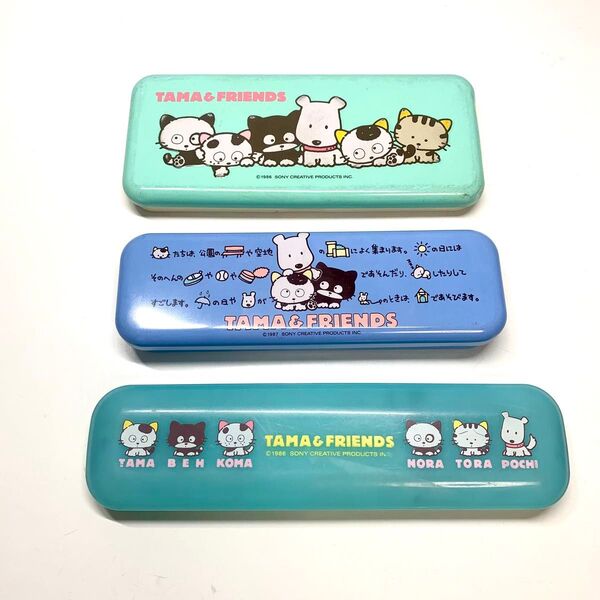 タマ&フレンズ 3丁目のタマ 筆箱 ペンケース 昭和レトロ 当時物 3個セット