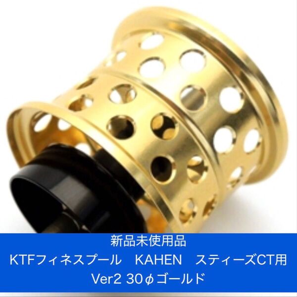 【新品未使用】スティーズCT用 KTFフィネススプール「KAHEN」30φ Ver.2ゴールド