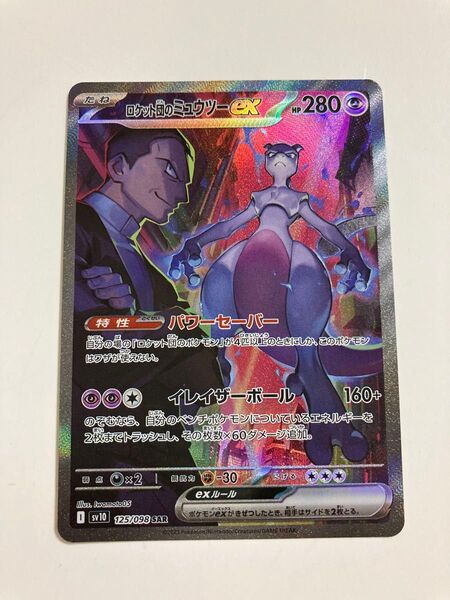 ポケモンカード ロケット団のミュウツーex SAR 125/098 ロケット団の栄光