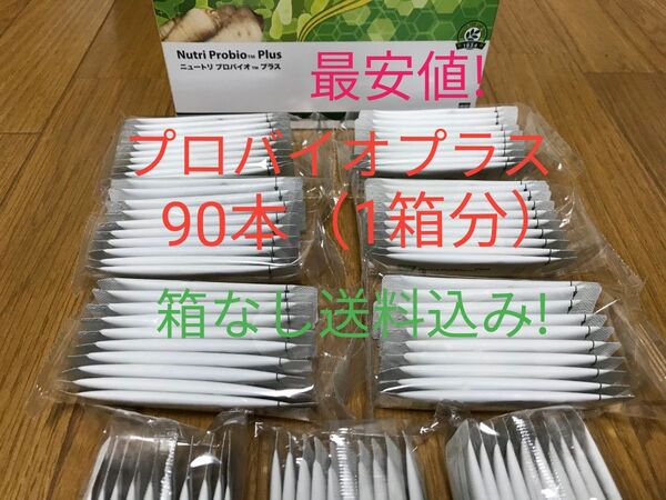 ニュートリ プロバイオ プラス 90本(1箱分)賞味期限11ヶ月以上! アムウェイ