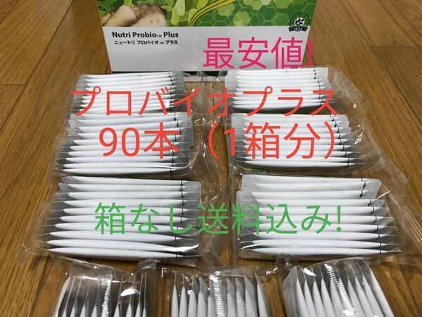 ニュートリ プロバイオ プラス 90本(1箱分)賞味期限11ヶ月以上! アムウェイ