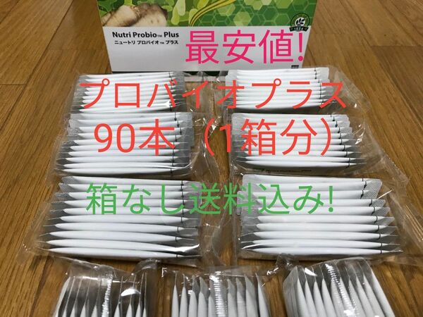 ニュートリ プロバイオ プラス 90本(1箱分)賞味期限11ヶ月以上! アムウェイ