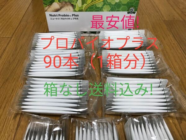 ニュートリ プロバイオ プラス 90本(1箱分)賞味期限11ヶ月以上! アムウェイ