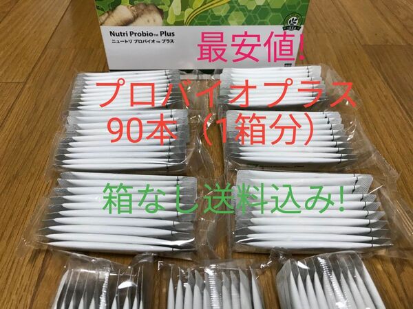 ニュートリ プロバイオ プラス 90本(1箱分)賞味期限10ヶ月以上! アムウェイ