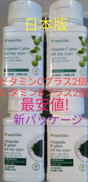 ビタミンCプラス オールデー2個 ビタミンB プラス オールデー2個 賞味期限ながい1年以上送料込み アムウェイ ニュートリライト