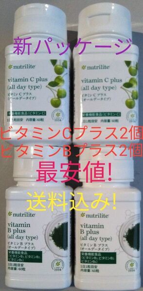 ビタミンCプラス オールデー2個 ビタミンB プラス オールデー2個 賞味期限ながい1年以上送料込み アムウェイ ニュートリライト