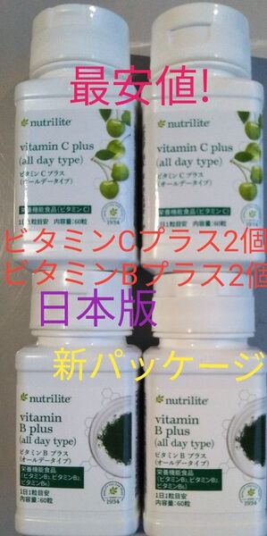 ビタミンCプラス オールデー2個 ビタミンB プラス オールデー2個 賞味期限ながい1年以上送料込み アムウェイ ニュートリライト