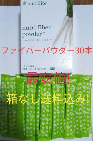 ニュートリ ファイバーパウダー 30本(1箱分)賞味期限1年以上! アムウェイ