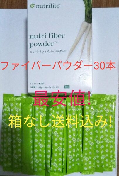 ニュートリ ファイバーパウダー 30本(1箱分)賞味期限1年以上! アムウェイ