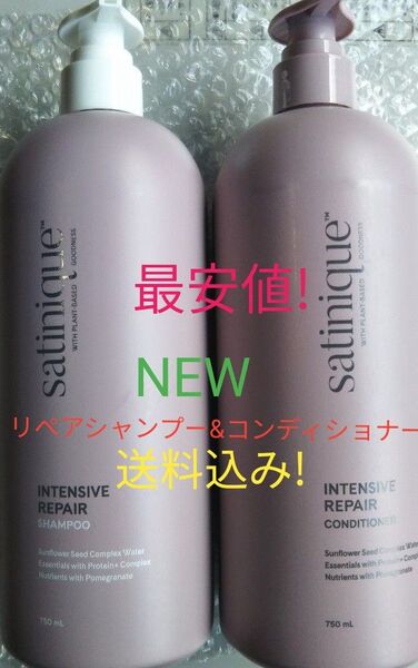 サテニーク 新リペアシャンプーとコンディショナーセット! アムウェイ 送料込み!