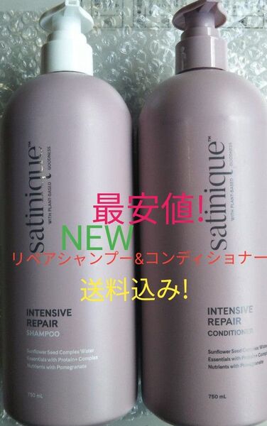 サテニーク 新リペアシャンプーとコンディショナーセット! アムウェイ 送料込み!