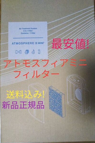 アトモスフィアミニ 空気清浄機交換用 一体型フィルター 最安値送料込み! アムウェイ