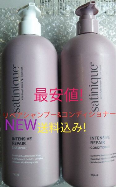サテニーク 新リペアシャンプーとコンディショナーセット! アムウェイ 送料込み!