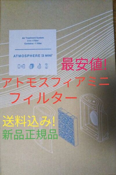 アトモスフィアミニ 空気清浄機交換用 一体型フィルター 最安値送料込み! アムウェイ