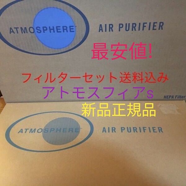 アトモスフィア空気清浄機S フィルターセット 最安値送料込み! アムウェイ