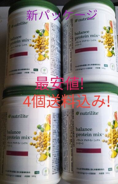 アムウェイ プロテイン ベリー 4個セット 賞味期限ながい11ヶ月以上! ニュートリライト