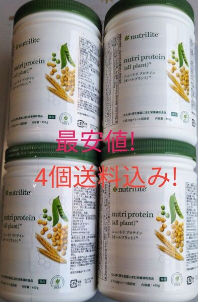 アムウェイ プロテイン オールプラント4個セット 賞味期限ながい1年5ヶ月以上!