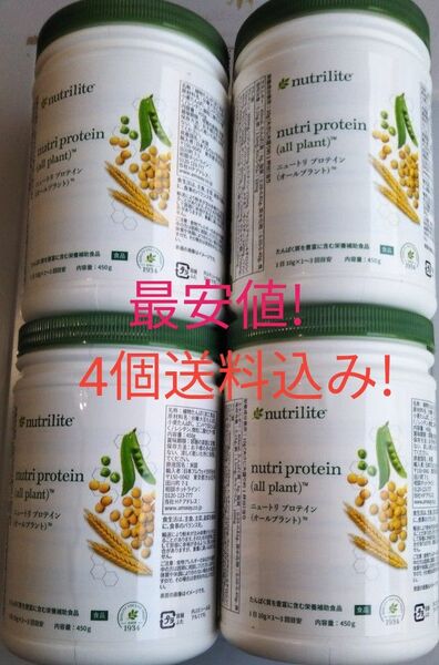 アムウェイ プロテイン オールプラント4個セット 賞味期限ながい1年5ヶ月以上!