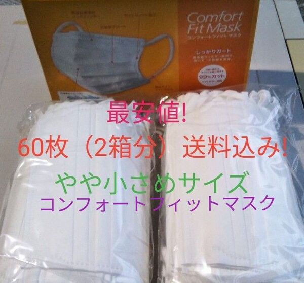 60枚(2箱分)コンフォート フィット マスク やや小さめサイズ アムウェイ 箱なし送料込み!