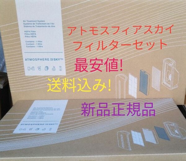 アトモスフィア スカイ 空気清浄機フィルターセット 最安値送料込み! アムウェイ