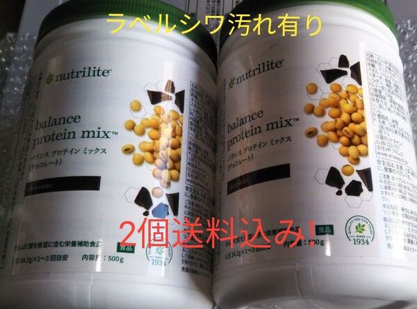 訳有 アムウェイ プロテイン チョコレート 2個セット 賞味期限ながい11ヶ月以上!