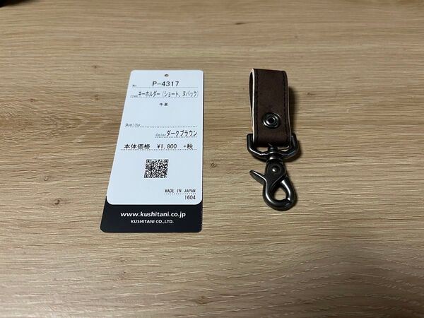 クシタニ キーホルダー