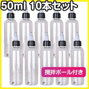 ドロッパーボトル 50ml 10個 ニードルスポイト 塗料 透明 攪拌ボール付