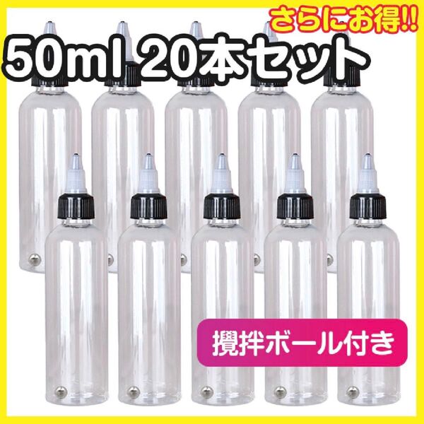ドロッパーボトル 50ml 20個 ニードルスポイト 塗料 透明 攪拌ボール付