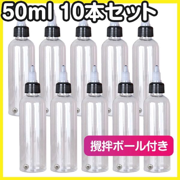 ドロッパーボトル 50ml 10個 ニードルスポイト 塗料 透明 攪拌ボール付