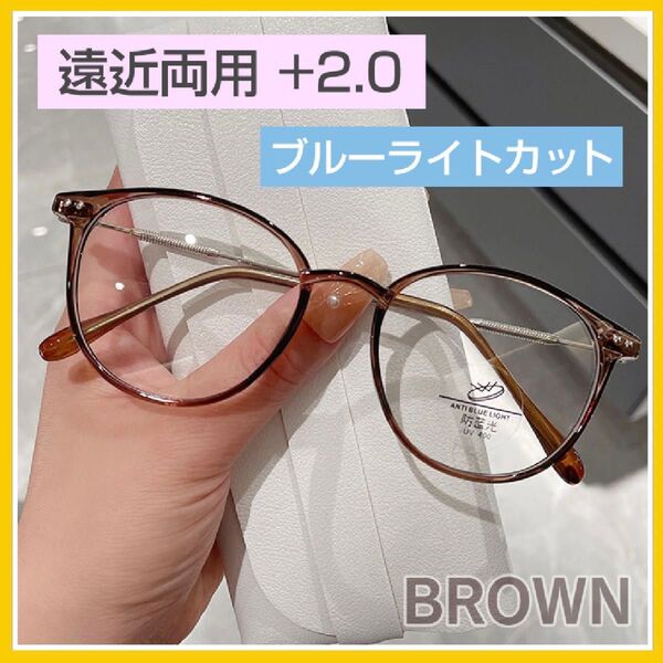 老眼鏡 シニアグラス 遠近両用 +2.0 ブラウン ブルーライトカット 軽量おしゃれメガネ プレゼント